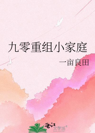 九零重组小家庭txt百度链接