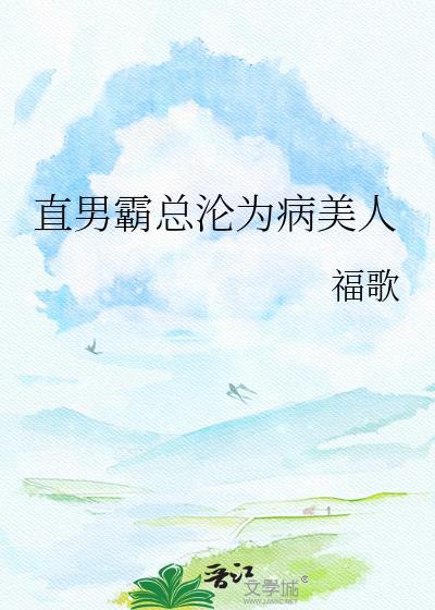 直男美人总被觊觎