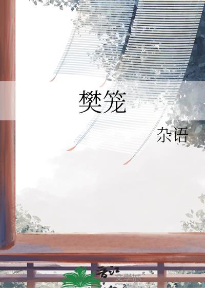 樊笼全文免费阅读无弹窗
