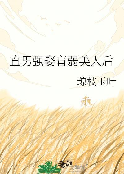 直男强娶盲弱没人后
