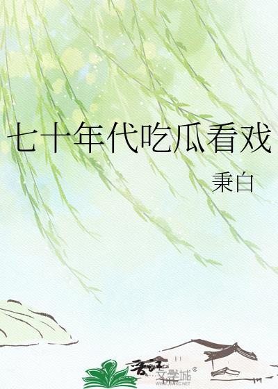穿书七十年代吃瓜群众的自我修养无