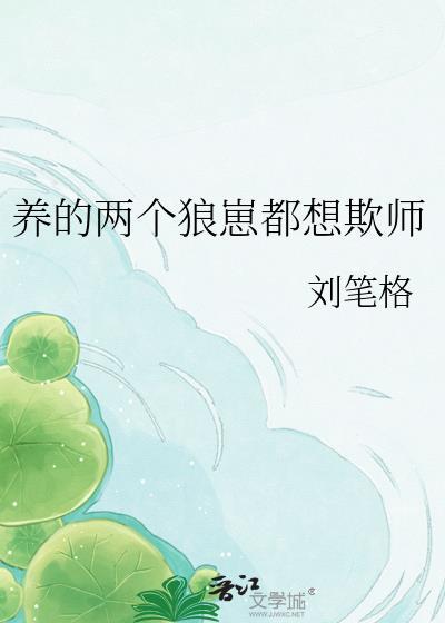 养的两个狼崽都想欺师百度