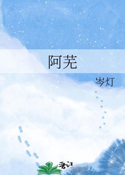 阿芜的麦田作品有哪些