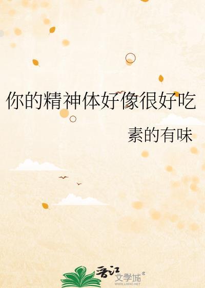 你的精神体怎么总撒娇
