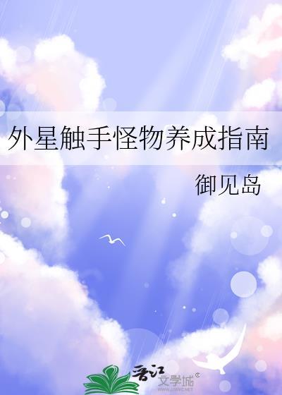 外星触手游戏