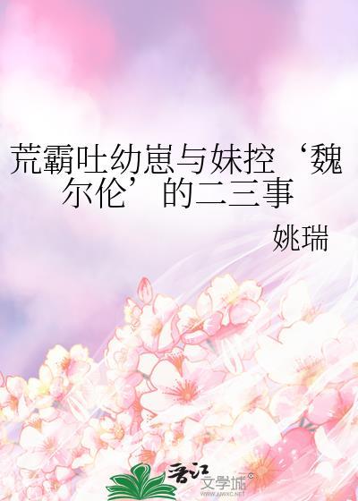 荒霸吐幼崽和妹控魏尔伦两三事