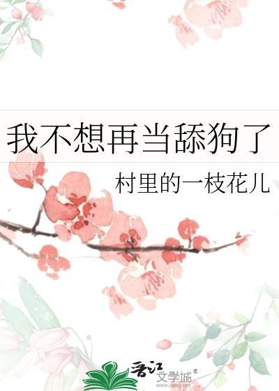 我不想再当舔狗了好聚好散吧是什么歌