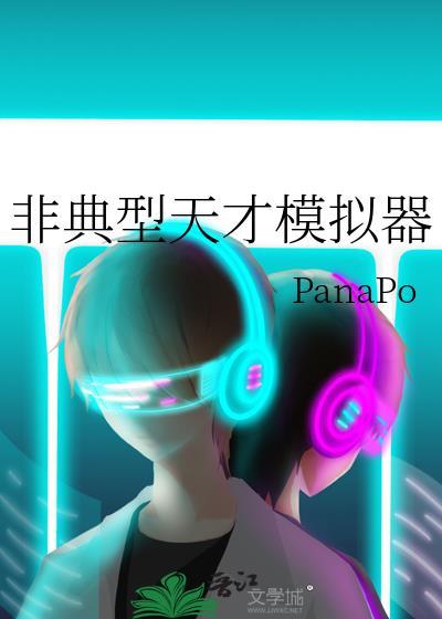 非典型天才模拟器 panapo