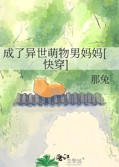 成了异世萌物男妈妈 全文免费