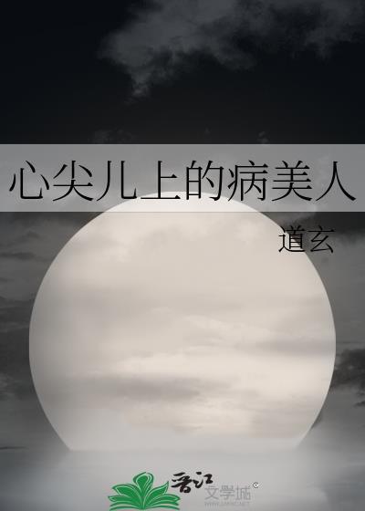 心尖儿上的病美人剧透