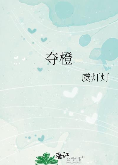 夺橙番外