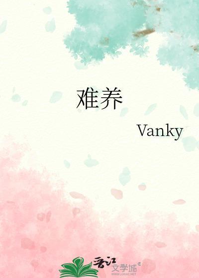 难养也