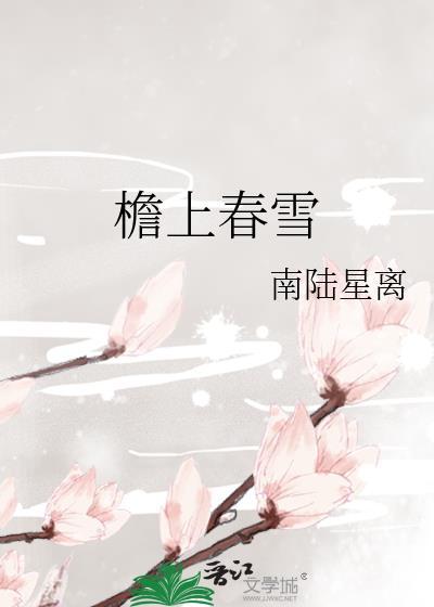 南陆星离檐上春雪