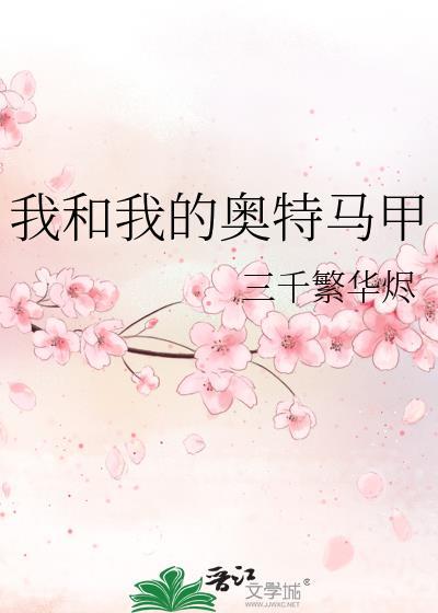 我和我的奥特马甲笔趣阁