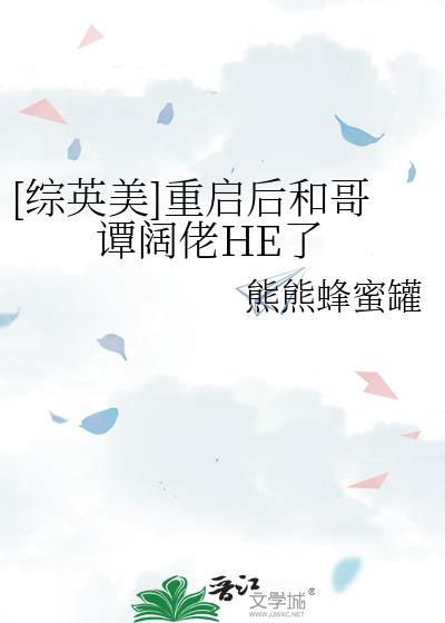 重启后和哥谭阔佬he了番外