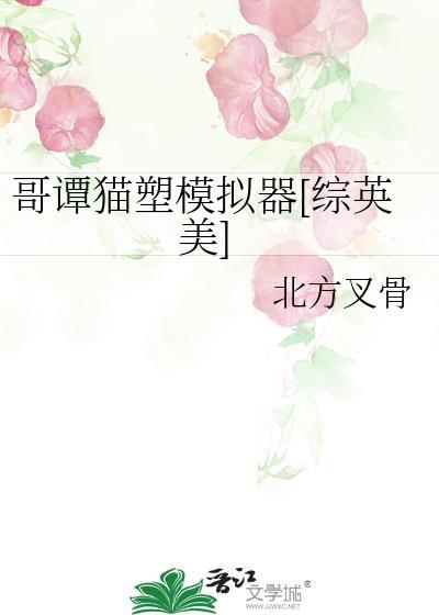 哥谭猫塑模拟器[综英美