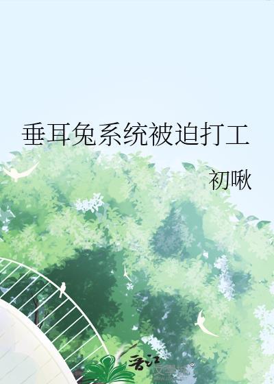 垂耳兔的作品集全部