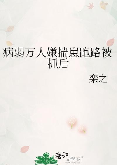 病弱万人嫌揣崽跑路被抓后百度