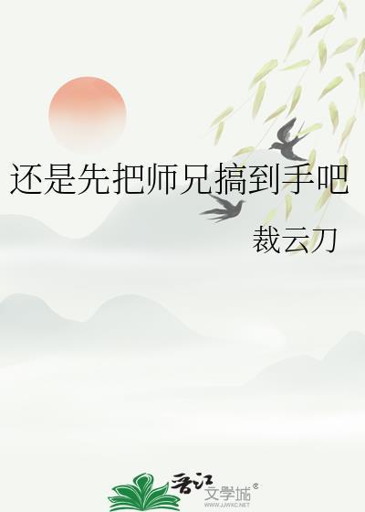 把师兄写进文里是要当师兄老婆