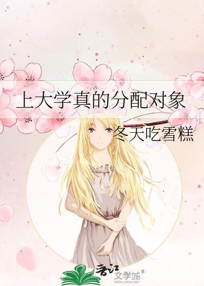大学分配工作吗