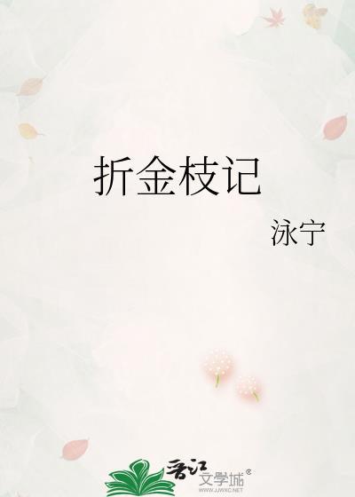 折金枝记燕惠宁全本txt