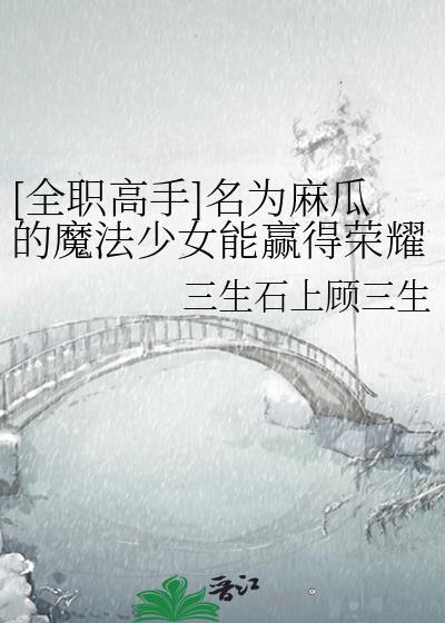 名为麻瓜的魔法少女能赢得桂冠吗txt百度