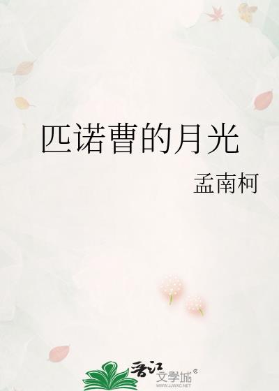 匹诺曹的月光免费阅读
