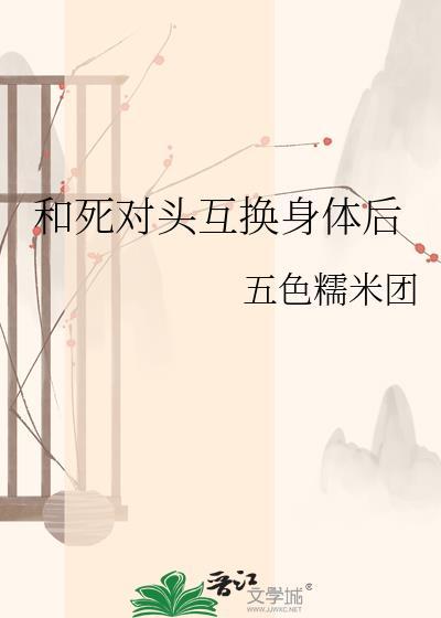 我和死对头互换身份了