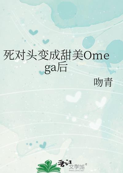 死对头变成了猫免费阅读