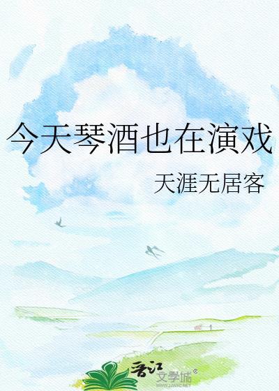 琴酒今天也在演戏TXT最新章节列