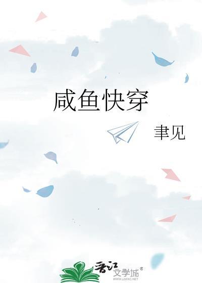 咸鱼 快穿