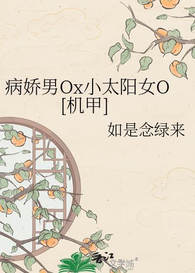 病娇男O小太阳女o如是念绿来