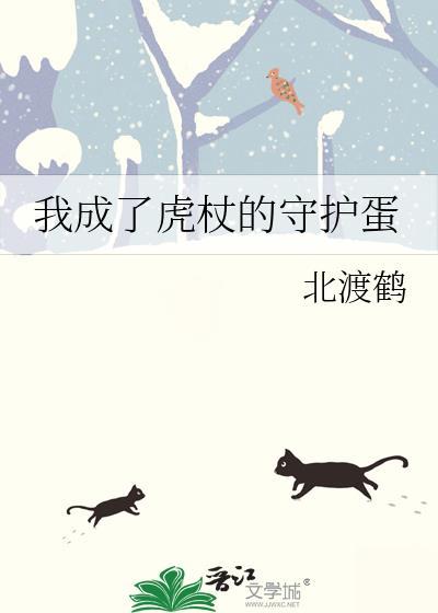 我成了虎杖的守护甜蛋TXT