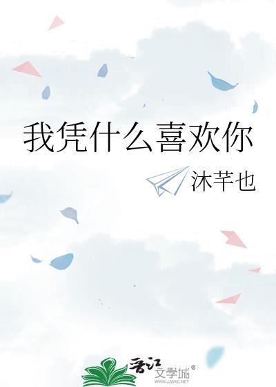 我凭什么喜欢你凌淮梁惟星