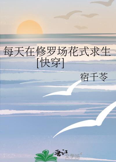 每天在修罗场花式求生[快穿