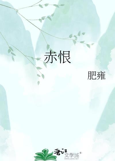 赤恨番外肥雍TXT免费读