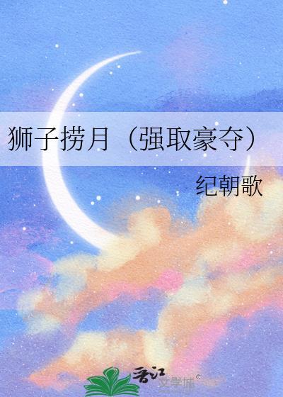 狮子捞月笔趣阁最新章节更新内