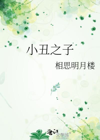 小丑救子