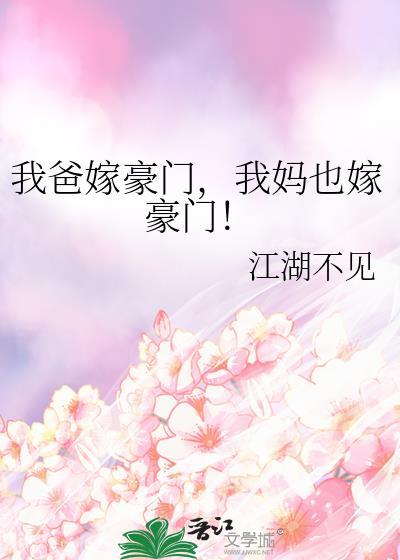 我妈也嫁豪门txt