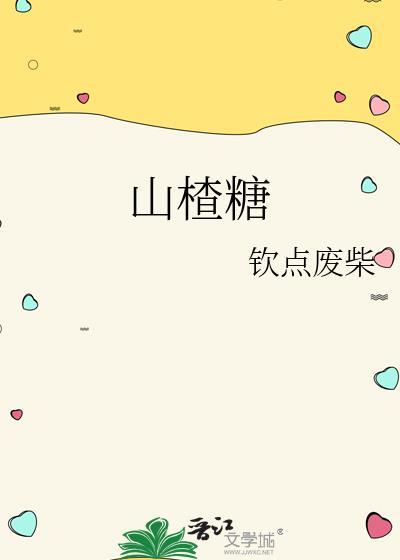 山楂糖txt