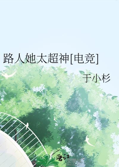 路人她太超神电竞十八发