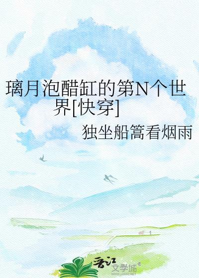璃月泡醋缸的N个世界的背景故事