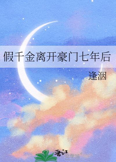 假千金离开后豪门爹妈
