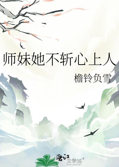 师妹她不是傻白甜