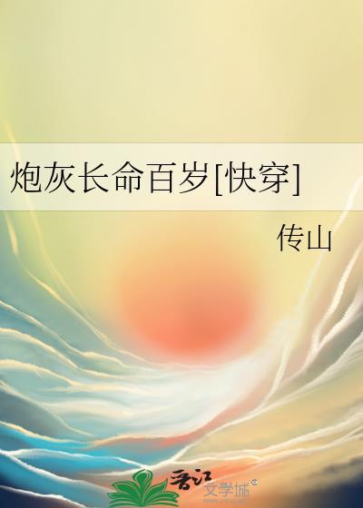 炮灰长命百岁[快穿