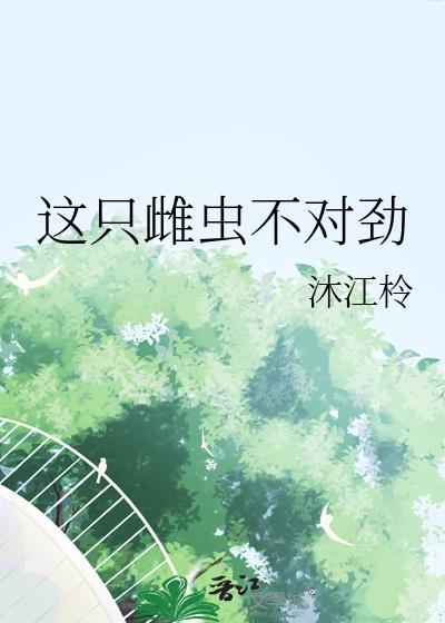 这只雄虫不太冷