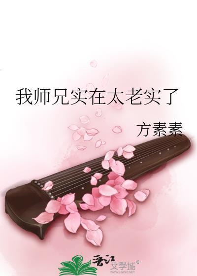 我师兄实在太稳健了八一中文网