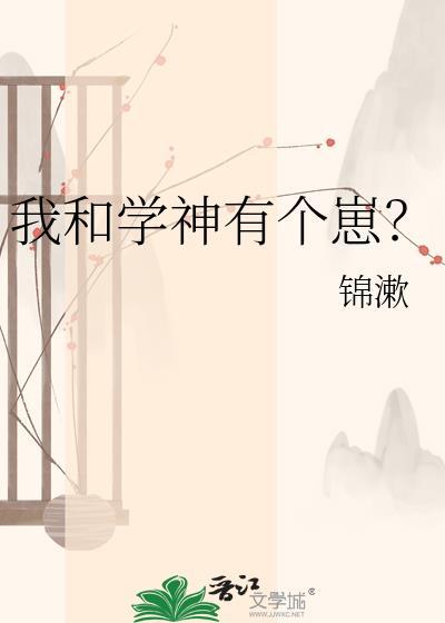我和学神拜把子
