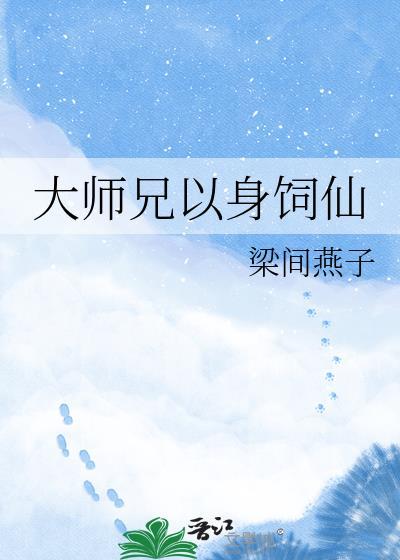 大师兄以身饲仙by梁间燕子TXT百度
