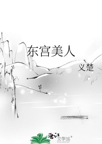 东宫美人乖媚太子殿下最新更新章节